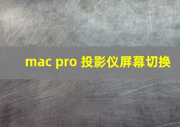 mac pro 投影仪屏幕切换